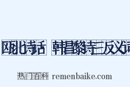 瓯北诗话·韩昌黎诗三反义词是什么意思的图片